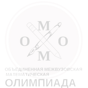 Объединенная межвузовская математическая олимпиада школьников (ОММО)